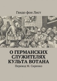 Гвидо фон Лист - О германских служителях культа Вотана