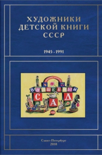 Сергей Чистобаев - Художники детской книги СССР. 1945-1991. Т. 2. «Б»