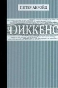 Диккенс