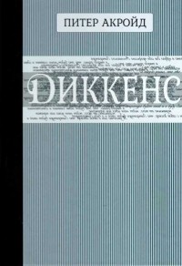  - Диккенс