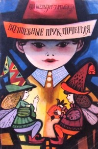 Волшебные приключения