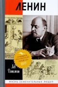 Лев Данилкин - Ленин. Пантократор солнечных пылинок