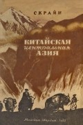 Скрайн - Китайская Центральная Азия (Син-Цзян)