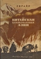 Скрайн - Китайская Центральная Азия (Син-Цзян)