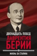 Сергей Кремлёв - 12 побед Лаврентия Берии. Жизнь за Сталина