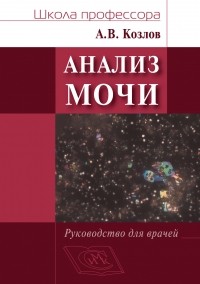 А. В. Козлов - Анализ мочи. Руководство для врачей