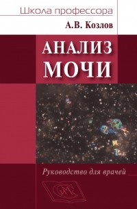 А. В. Козлов - Анализ мочи. Руководство для врачей
