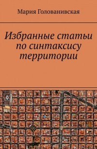 Мария Голованивская - Избранные статьи по синтаксису территории