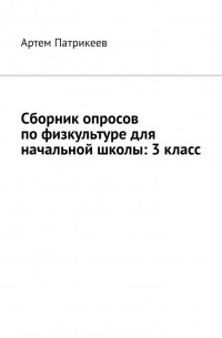 Артем Юрьевич Патрикеев - Сборник опросов по физкультуре для начальной школы: 3 класс