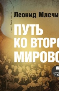 Леонид Млечин - Путь ко второй мировой