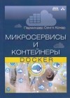 Парминдер Сингх Кочер - Микросервисы и контейнеры Docker