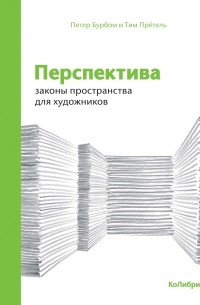  - Перспектива: законы пространства для художников