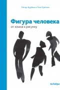  - Фигура человека: от эскиза к рисунку
