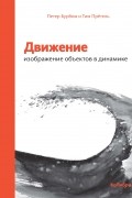  - Движение: изображение объектов в динамике