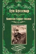 Луи Буссенар - Капитан Сорви-голова