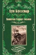 Луи Буссенар - Капитан Сорви-голова (сборник)