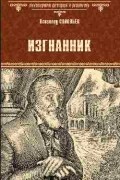 Всеволод Соловьев - Изгнанник