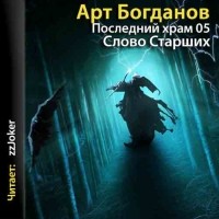 Арт Богданов - Слово Cтарших
