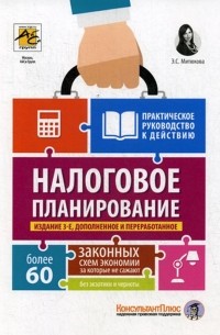Эльвира Митюкова - Налоговое планирование. Более 60 законных схем. Практическое руководство к действию