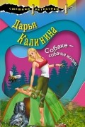 Дарья Калинина - Собаке – собачья жизнь