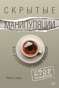 Робин Стерн - Скрытые манипуляции для управления твоей жизнью. STOP газлайтинг