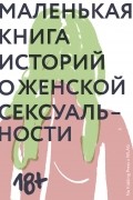Маленькая книга историй о женской сексуальности