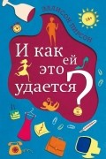 Эллисон Пирсон - И как ей это удается?