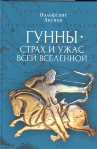 Вольфганг Акунов - Гунны – страх и ужас всей Вселенной