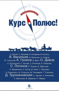  - Курс Полюс! (сборник)