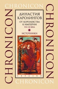  - Династия Каролингов: От королевства к империи. VIII–IX века