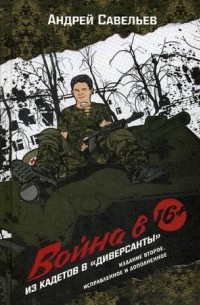 Андрей Савельев - Война в 16. Из кадетов в "диверсанты".