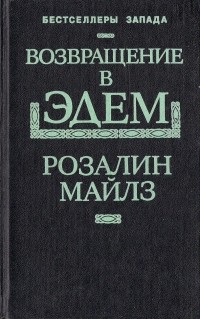 Розалинд Майлз - Возвращение в Эдем