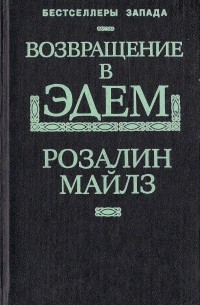 Розалинд Майлз - Возвращение в Эдем. Книга первая