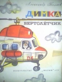 Александр Беляев - Димка-вертолетчик