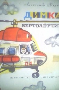 Александр Беляев - Димка-вертолетчик