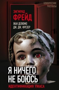 Зигмунд Фрейд - Я ничего не боюсь. Идентификация ужаса