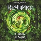 Елена Булганова - Книга земли