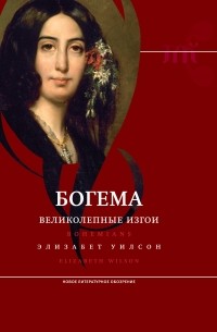 Элизабет Уилсон - Богема: великолепные изгои