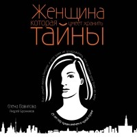  - Женщина, которая умеет хранить тайны