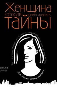 Женщина, которая умеет хранить тайны