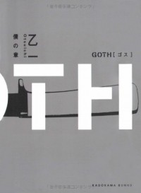 Оцуити  - GOTH 僕の章
