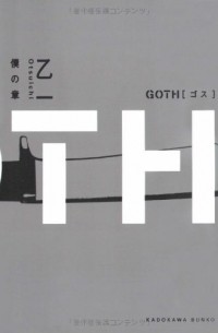 Оцуити  - GOTH 僕の章