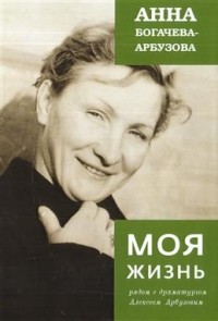 Анна Богачёва-Арбузова - Моя жизнь рядом с драматургом Арбузовым