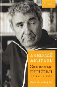 Алексей Арбузов - Записные книжки 1954-1965. Книга 2