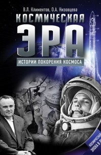 Космическая эра. Истории покорения космоса