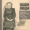 Сапего - Наши люди