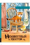 Софья Прокофьева - Неизвестный с хвостом