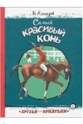 Борис Алмазов - Самый красивый конь