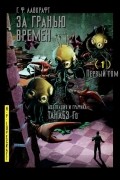 За гранью времен Г. Ф. Лавкрафта. Том 1
