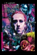 За гранью времен Г. Ф. Лавкрафта. Том 2